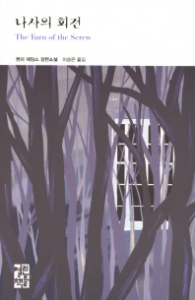 나사의 회전 (열린책들 세계문학 192)